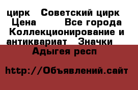 1.2) цирк : Советский цирк › Цена ­ 99 - Все города Коллекционирование и антиквариат » Значки   . Адыгея респ.